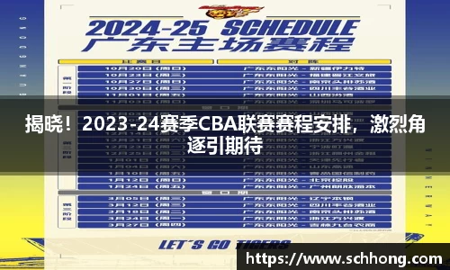 揭晓！2023-24赛季CBA联赛赛程安排，激烈角逐引期待