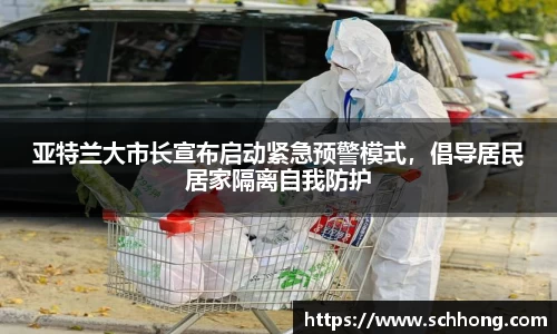 亚特兰大市长宣布启动紧急预警模式，倡导居民居家隔离自我防护