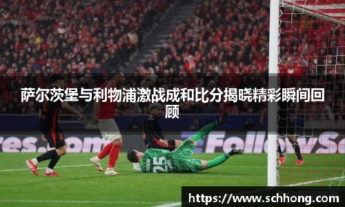 萨尔茨堡与利物浦激战成和比分揭晓精彩瞬间回顾