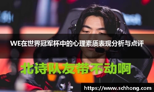 WE在世界冠军杯中的心理素质表现分析与点评